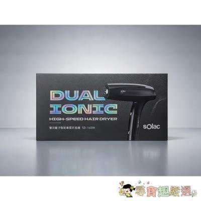 sOlac SD-1600 雙效離子智能吹風機 全新無封膜現貨