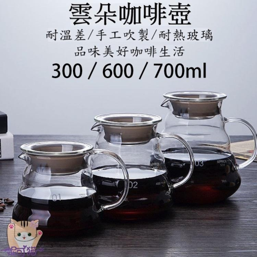 300／600／700ml 雲朵壺 手沖咖啡壺 耐熱玻璃壺 雲朵分享壺 手沖咖啡壺 花茶壺 泡茶壺