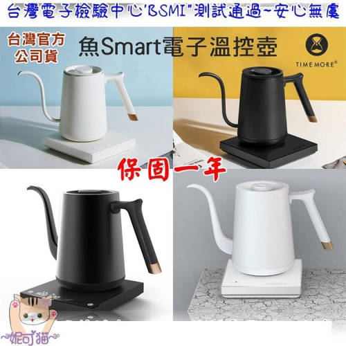 【台灣電檢通過110V-魚Smart溫控壺】TIMEMORE 泰摩 電子溫控壺手沖壺 600ml/800ml-細口/鶴嘴
