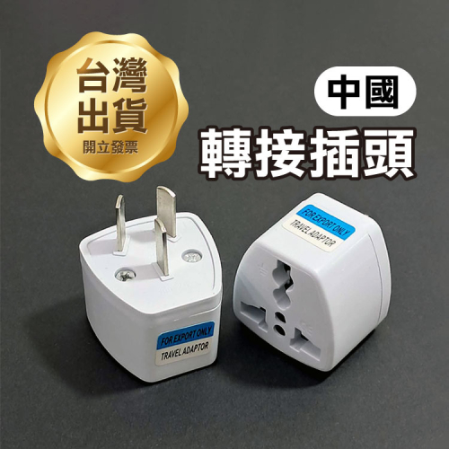 《中國轉接插頭》澳規 電壓 全球插孔轉接大陸插孔 電源轉接頭 轉接插頭 轉接頭 旅行轉換插頭【飛兒】14-3-32