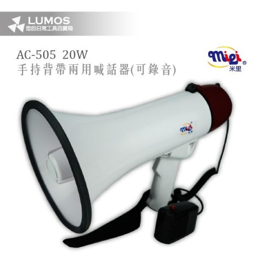 【台灣現貨/當天出貨】米里 AC-505 25W大功率 可錄音大聲公 可錄式喊話器 手持式/背帶兩用