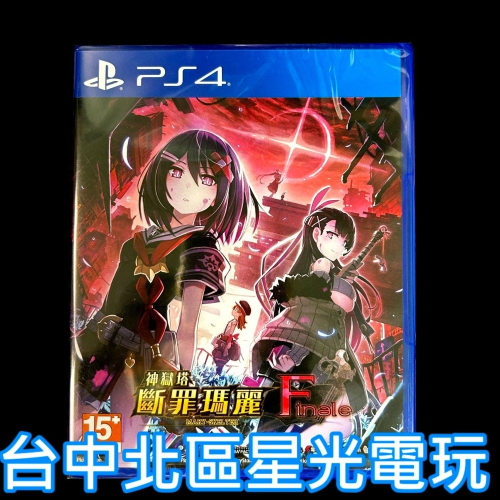 【PS4原版片】☆ 神獄塔 斷罪瑪麗 Finale ☆中文版全新品【台中星光電玩】