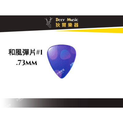 【狄爾嚴選】和風彈片#1 .73mm guitar pick 雙面材質
