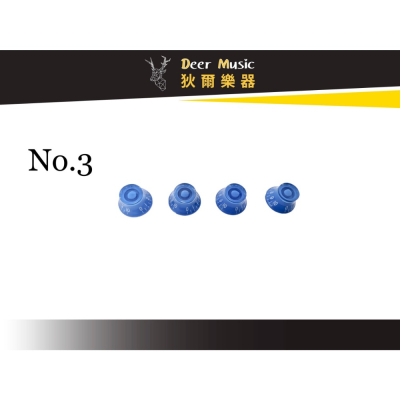 【狄爾嚴選】電吉他旋鈕NO3 音量旋鈕 音色旋鈕 樂器配件