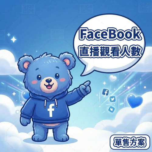 〔 FaceBook 公開版 〕 FaceBook 直播觀看 丨 FaceBook Live Stream Views