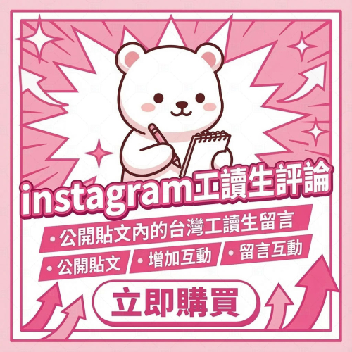 〔 instagram 評論留言 〕instagram 貼文留言 丨 IG 台灣留言 丨 廣告留言 活動留言 丨 貼文
