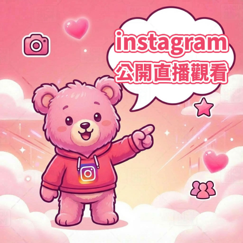 〔 instagram 公開版 〕 instagram 直播觀看 丨 IG 直播觀看 丨 IG Live Stream