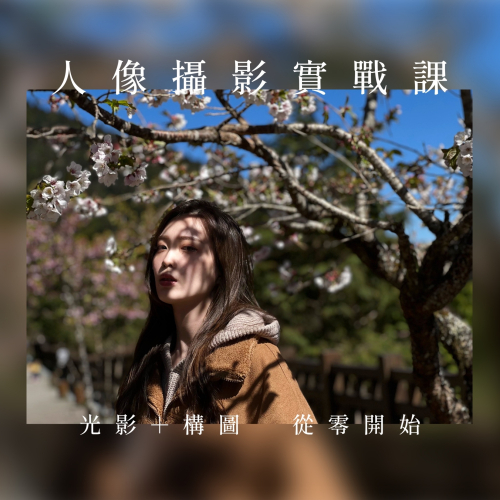人像攝影實戰工作坊