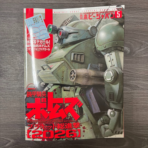 十月公仔 模型雜誌 日文版 HOBBY JAPAN 月刊/2026.5月號 現貨