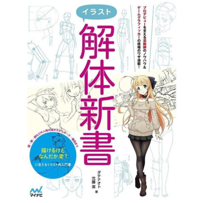 [代訂]插畫 解体解體新書 亞馬遜限定版附PDF (日文書)9784839959647