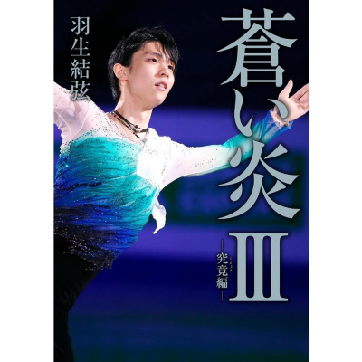 [代訂]羽生結弦 3rd自敘傳 蒼之炎 蒼い炎Ⅲ究竟編(日文書)9784594093952