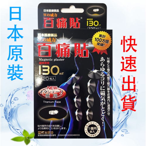 現貨 日本 磁力貼 130mt 百痛貼 130 磁氣貼 24K黃金版 磁力 原裝正品帶回