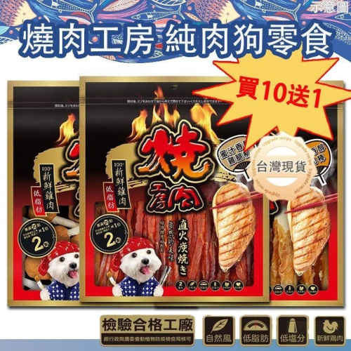 買10包送1包 去截角 燒肉工房 燒肉工坊 狗零食 犬用零食