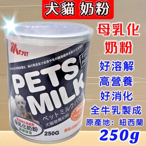 ?妤珈寵物店?台灣製~ MS.PET 母乳化 奶粉 250g/罐 即溶奶粉 高營養 牛乳調製而成 犬貓適用
