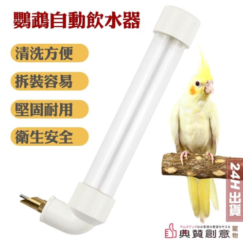 鸚鵡自動飲水器 撞針式飲水器 寵物用品 鳥用品 鳥籠配件 鸚鵡飲水器 鸚鵡水壺 鳥水壺 自動飲水器 典贊創意