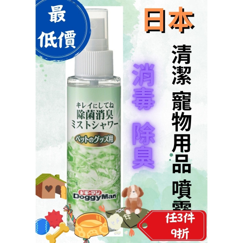 匠寵【日本 DoggyMan】清潔 寵物用品 消毒 除臭噴霧 / 除臭 / 抗菌 / 室內外清潔 / 旅行用品