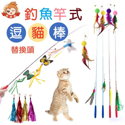 逗貓棒?真便宜現貨?伸縮逗貓棒 釣竿逗貓棒 逗貓棒替換頭 貓咪玩具 逗貓棒配件 三節式逗貓棒 逗貓棒替換頭