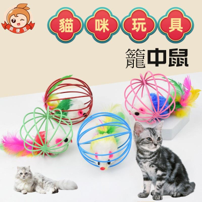 籠中鼠?真便宜現貨?貓玩具 絨毛小老鼠 寵物玩具 貓咪玩具 滾球囚籠老鼠 滾球不倒翁老鼠
