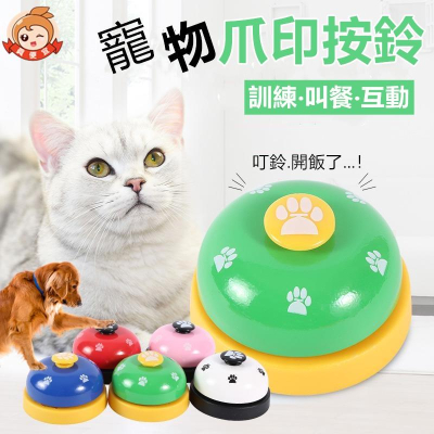 寵物訓練鈴?真便宜現貨?寵物按鈴 寵物鈴 叫餐鈴 呼叫鈴 寵物訓練按鈴器 玩具鈴 寵物互動鈴 寵物玩具 寵物用品