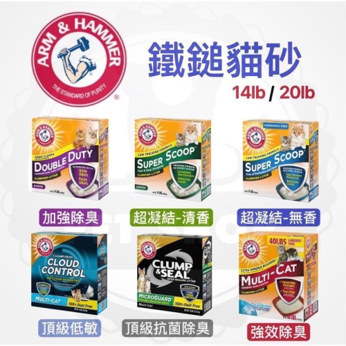 【寵幸】ARM & HAMMER 美國鐵鎚貓砂 鐵鎚牌貓砂 鐵鎚貓砂 貓砂 鐵槌貓砂 14lb/20lb