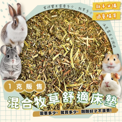 【現貨】混合牧草舒適床墊 混合牧草堆 鼠兔墊料 兔子 天竺鼠 倉鼠造景用品 倉鼠墊料 墊材 金絲熊 黃金鼠 小寵墊料