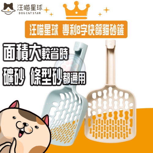 【汪喵星球】 專利 8 字快篩貓砂鏟 砂鏟 貓砂鏟