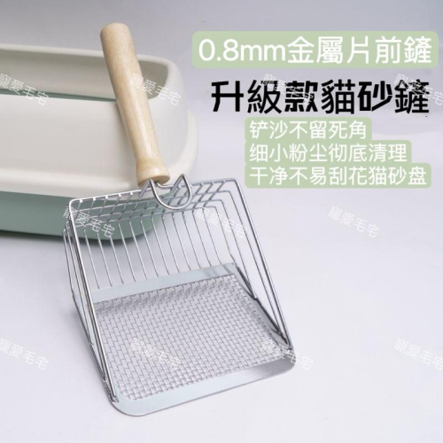 寵愛毛宅 寵物用品 升級款貓砂鏟 細孔金屬不鏽鋼小孔貓砂鏟 二合一細網貓砂鏟 貓鏟 鏟屎神器