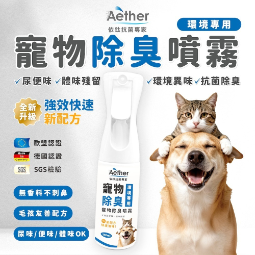 【會員優惠】Aether 依鈦抗菌專家?寵物除臭噴霧｜無香精?抗菌除臭?環境清潔?譽的生活美食舖 ?26/02