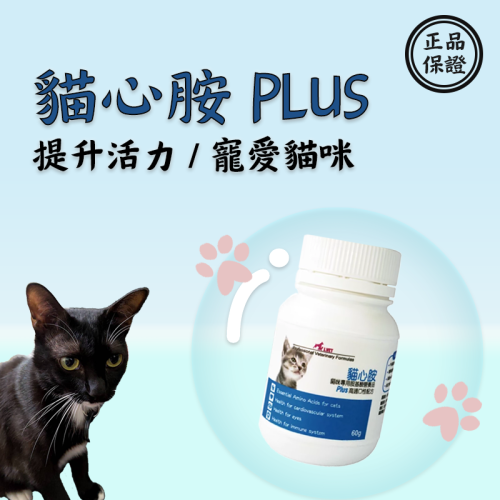 【J.VET】?貓心胺PLUS（粉劑60g/瓶）?/現貨供應 快速出貨
