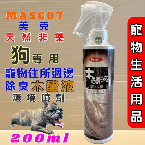 ?妤珈寵物店? 美克 MASCOT 純天然 木醋液 200ml／環境 防蟲 外出防蚤 舒活 噴劑
