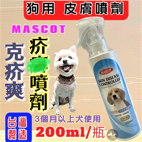 ?妤珈寵物店? 美克 MASCOT 克疥爽 寵物皮膚 噴劑 200ml 天然非藥用 疥 貓勿用