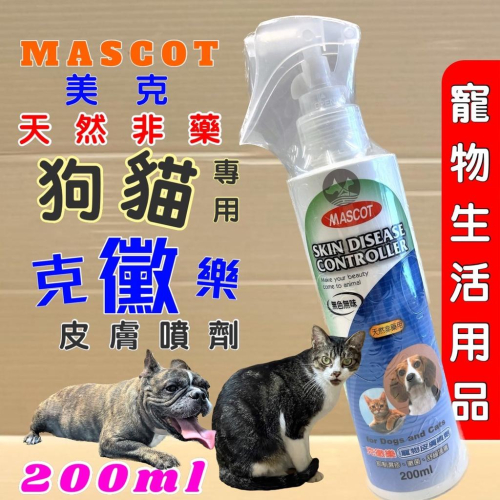 ?妤珈寵物店?美克 MASCOT 克黴樂 寵物皮膚噴劑 200ml 天然非藥用 舒緩 犬貓適用