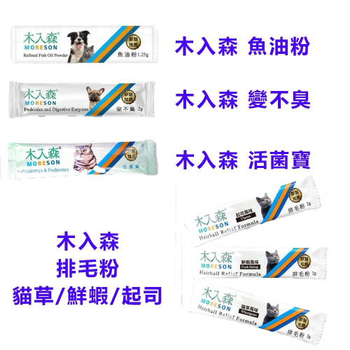 木入森 寵物魚油粉｜犬寶變不臭｜貓咪活菌寶｜貓咪排毛粉 起司/貓草/鮮蝦 單包