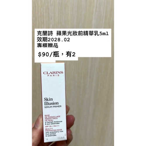 克蘭詩 蘋果光妝前精華乳5ml