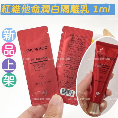 ☆mini韓國美妝代購☆后 Whoo 拱辰享 美 紅維他命潤白隔離乳 1ml 清爽 UV防護 提亮 抗皺【SWH78】