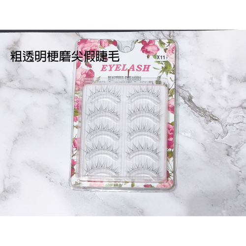 ?愛佳美妝?粗透明梗磨尖款自然睫毛 X10,X11,X16 假睫毛