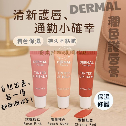 [預購] ?? 澳洲代購 - Dermal Therapy 潤色護唇膏 護色潤唇膏 (8g) 小紅書爆款#素顏神器護