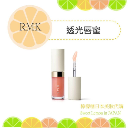 【預購】RMK 透光唇蜜 日本專櫃正品