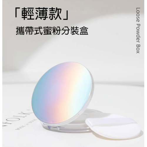 ?愛佳美妝?超薄珠光銀可攜式蜜粉空盒 蜜粉盒 附粉撲