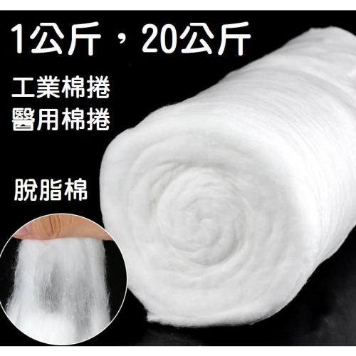 【現貨】天然脫脂棉花 1公斤 脫脂棉花 非無菌 可做棉球 特級棉花 工業用棉花 化妝棉 20公斤