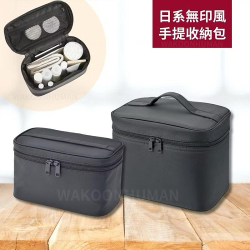 ?台灣現貨 日本無印高質量 大容量化妝包 手提化妝包 收納包 化妝品收納包 旅行收納包 化妝包 美妝收納 無印良品