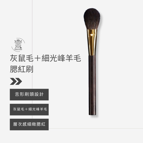 【灰鼠毛腮紅刷】Tommy&Anson 手工製作 70%灰鼠毛＋30%細光鋒羊毛 服貼顯色不飛粉 台灣品牌