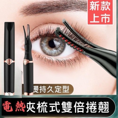 【在台現貨，當日寄出】?莉莉好物?燙睫毛器 睫毛捲翹器 燙睫毛夾 電燙睫毛器 電熱睫毛夾 捲翹 睫毛夾 睫毛
