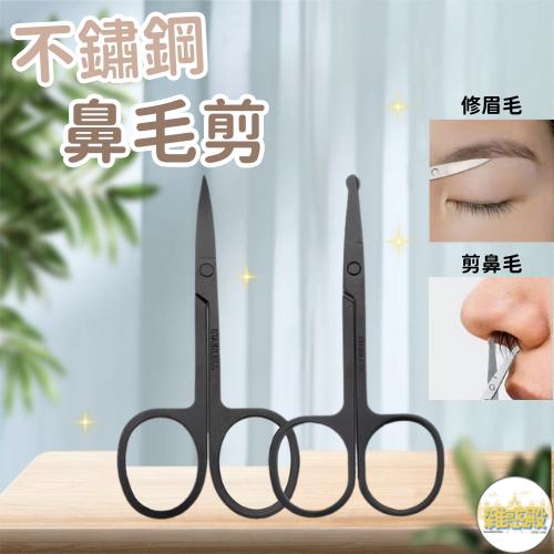 【台灣現貨火速寄出】不鏽鋼鼻毛剪 眉毛剪 剪刀 修眉刀 鼻毛 美容剪 化妝剪 B0005