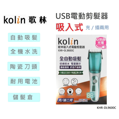 Ｋｏｌｉｎ歌林 充／插兩用吸入式電動剪髮器《KHR-DL9600C》
