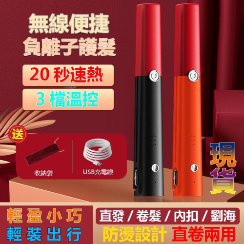 電卷棒 卷髮棒 直發器 負離子 USB卷髮棒 直卷兩用 蓬鬆直發 迷你無線夾板 卷髮器 便攜旅行神器 快速出貨 免運