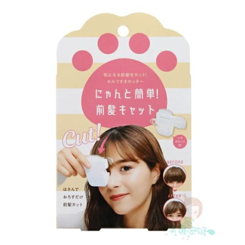現貨 日本 Cogit 瀏海修剪器 貓咪肉球造型 剪瀏海神器 修瀏海 DIY理髮 自己輕鬆剪【美麗密碼】