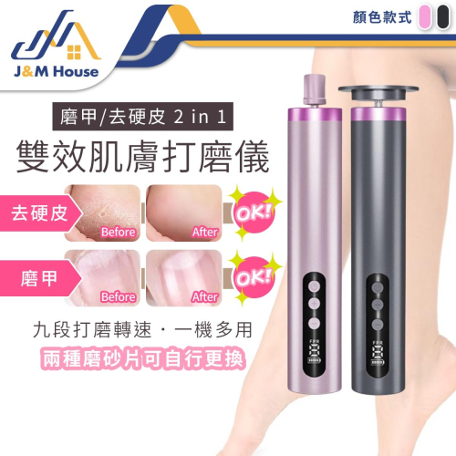 電動美足修腳磨腳器 多功能修足美甲二合一電動磨腳器 充電式磨腳皮機 磨腳皮 美足機 去角質 電動去硬皮機 電動磨腳機