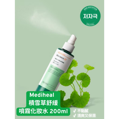 韓國大創 Mediheal 積雪草舒緩噴霧化妝水 200ml｜鎮定補水 舒緩泛紅｜保濕噴霧