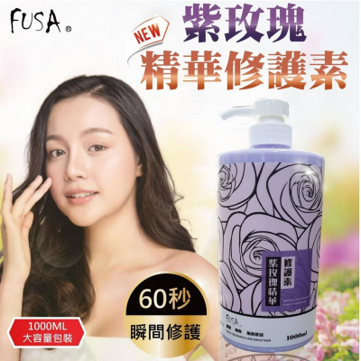 FUSA法莎-潤髮精華修護素1000ml系列
